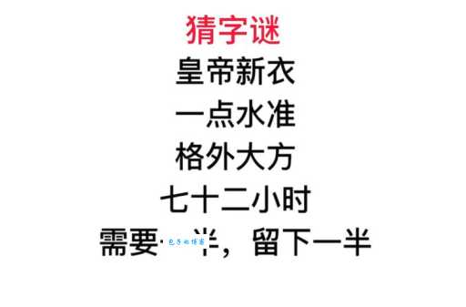 趣味字谜挑战：需要一半留下一半，答案是什么字？