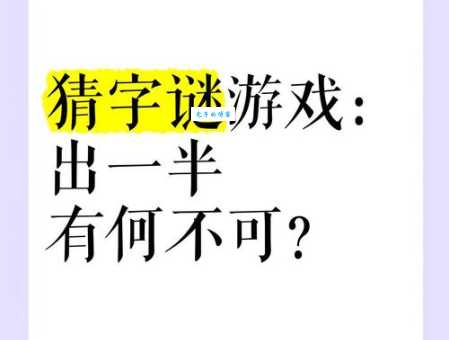 趣味字谜挑战：需要一半留下一半，答案是什么字？