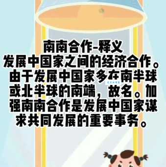南南合作是什么意思？发展中国家间的合作模式详解