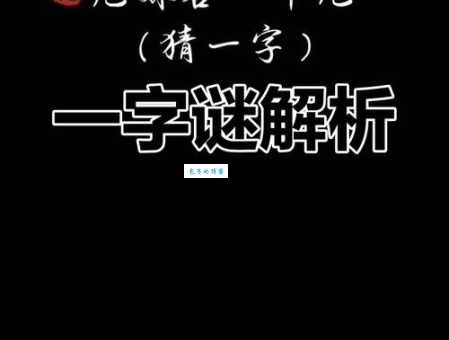 简单易懂!意中有一人打一字,答案和解析