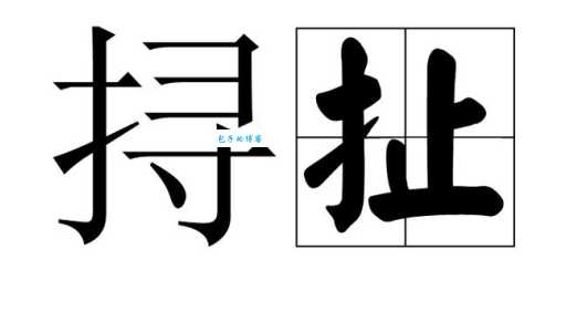 成语生拉硬拽是什么意思?带你了解生拉硬拽的含义和近义词