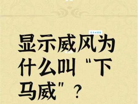 打下马威是什么意思?如何巧妙应对领导的“下马威”