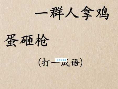 趣味成语谜语:清浊合流,你猜是哪个成语?