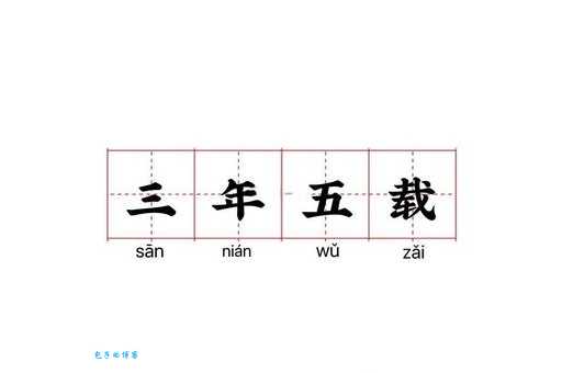 三年五载含义详解：“载”字的含义及成语用法