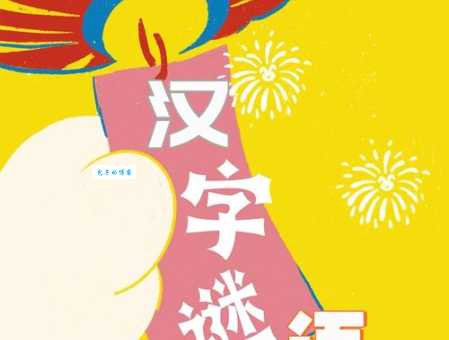 出外出前要加衣打一字:趣味谜语及答案解析