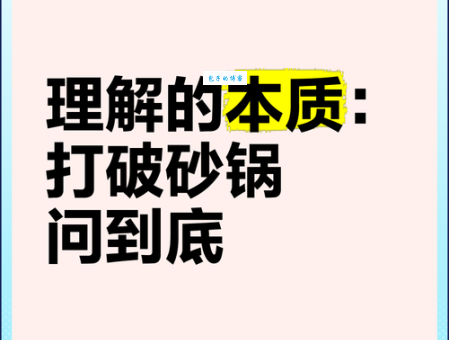 “打破沙锅问到底”是什么意思及用法？超详细解释
