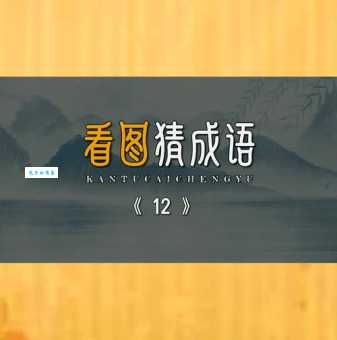 猜成语：宛转蛾眉马前死，你知道答案吗？
