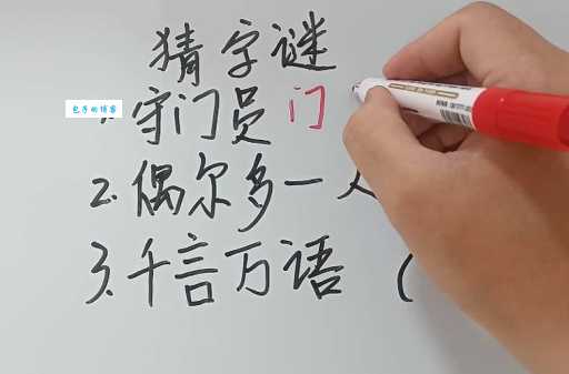 千言万语打一个字是什么字？答案揭晓！