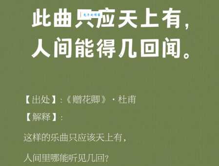 你知道“此曲只应天上有”打一成语是什么吗？