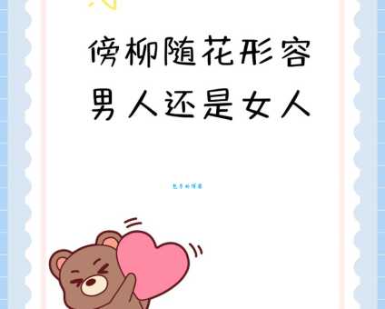 傍柳随花指什么生肖？十二生肖解谜！