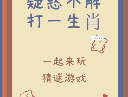 趣味谜题：风尘绝色是哪个生肖？快来挑战！