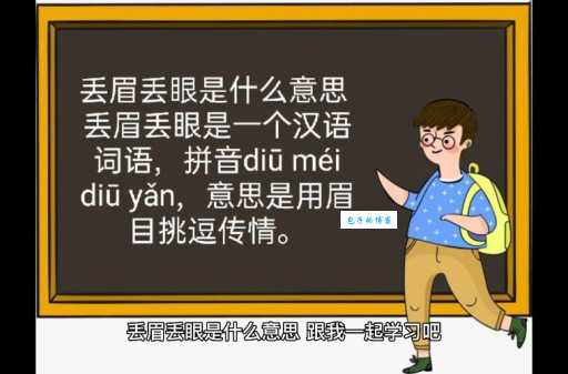 古代成语“丢眉丢眼”是什么意思?现代人怎么用?