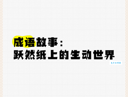 “跳跃纸上”是什么意思？教你轻松理解这个成语