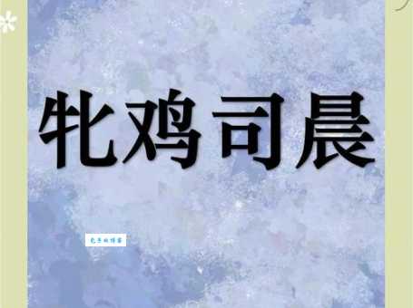 牝鸡司晨究竟指什么生肖?深度解析成语背后的含义