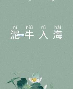 解密泥牛入海的生肖含义，让你不再迷惑