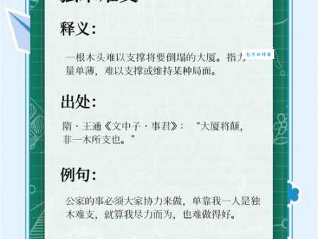 大厦将倾独木难支是什么意思及用法？深度解析成语的运用