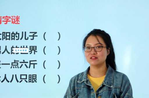 超简单字谜:太阳的儿子打一字,一看就会