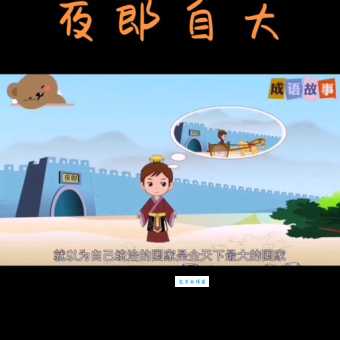 猜生肖：夜郎自大代表的是哪种动物？