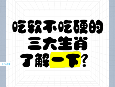 软硬不吃是哪个生肖？详解软硬不吃动物特性