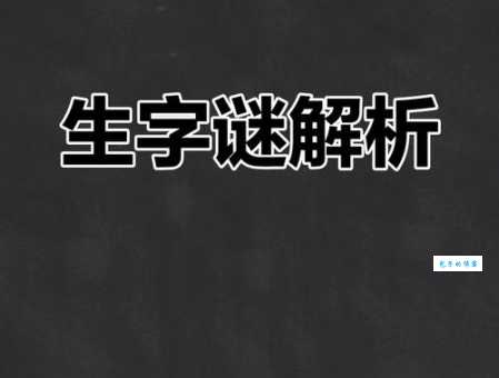 百度热搜：弄璋之喜打一字，答案及详细解析