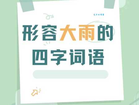 脑筋急转弯:倾盆大雨是哪个中国城市?
