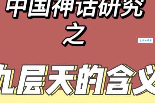 “九天之外”的真正含义是什么？揭秘其背后的文化渊源