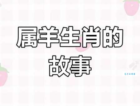 告哀乞怜代表的生肖是什么?揭秘背后的生肖故事