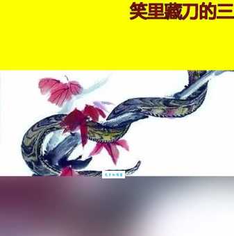 急转弯:笑里藏刀打一数字和生肖,你猜到了吗?