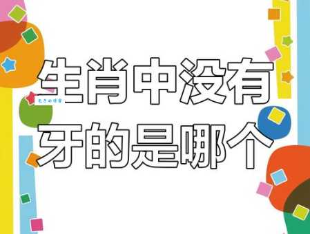 脑筋急转弯:六六无穷猜哪个生肖?超强解谜技巧分享!