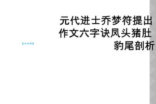 凤头猪肚是什么意思?详解文章写作的“凤头猪肚豹尾”