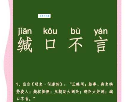 缄舌闭口是什么意思及例句?快速掌握成语