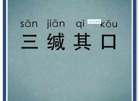 缄舌闭口是什么意思及例句？快速掌握成语