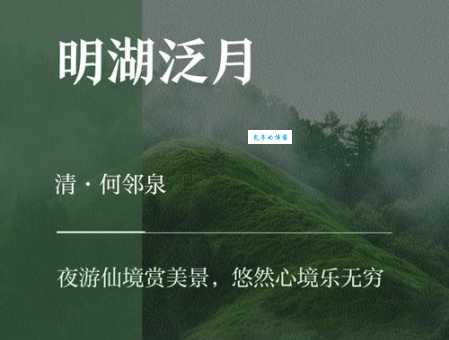 明湖晓月究竟指什么?探寻明湖晓月背后的故事与传说