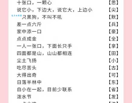 超简单谜语:阎王中蒙汗药,打一字,你会吗?