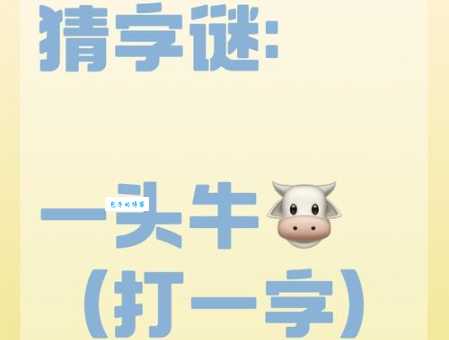 超简单谜语:阎王中蒙汗药,打一字,你会吗?