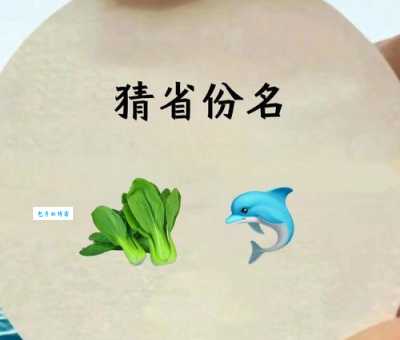 趣味谜语:夸夸其谈,猜一个中国城市名