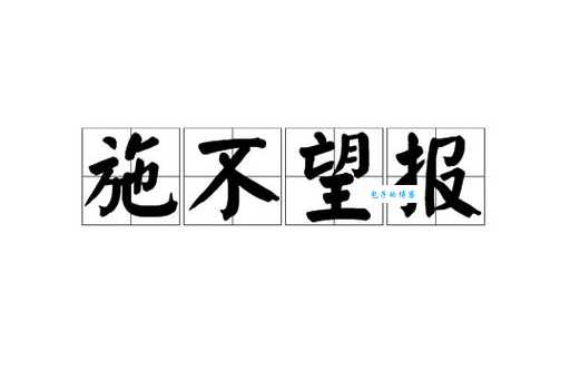 “施不望报”是什么意思?深度解析施不望报的含义和近义词