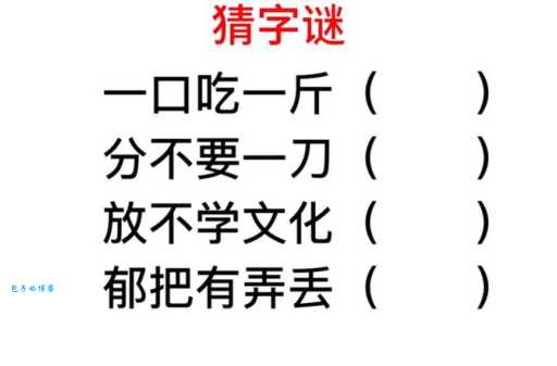 趣味字谜:一斤不足打一字,你也能轻松解答!