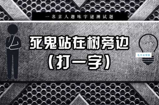 年终岁尾不缺鱼米打一字是什么?答案揭晓!