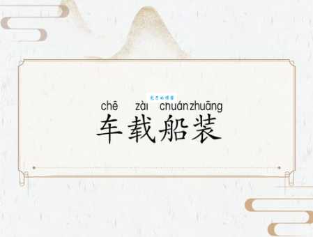 成语舟车之利是什么意思？教你快速理解舟车之利