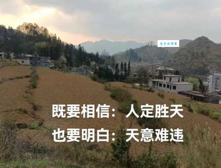人定胜天是什么意思？通俗易懂讲解人定胜天典故