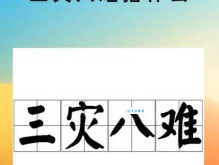 成语“八难三灾”是什么意思？带你了解其深层含义