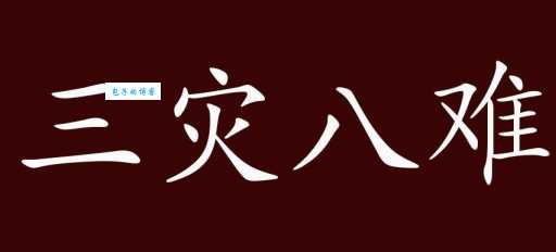 成语“八难三灾”是什么意思?带你了解其深层含义