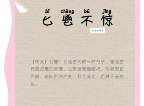 轻松理解匕鬯无惊是什么意思？带你了解成语匕鬯无惊的用法