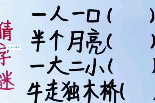 牛过独木桥打一字，简单易懂的谜语解答