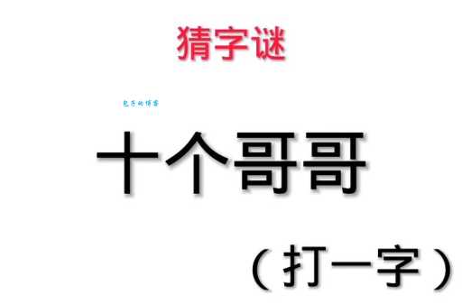 经典字谜：十个哥哥打一字，揭秘答案及解析！