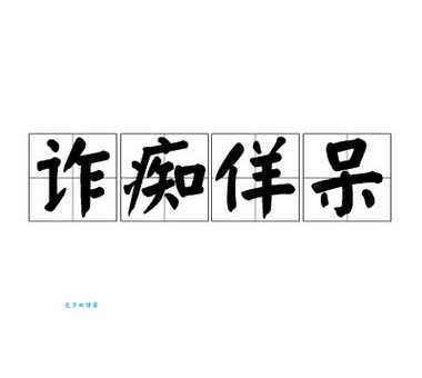痴呆懵懂是什么意思？详解成语痴呆懵懂的含义