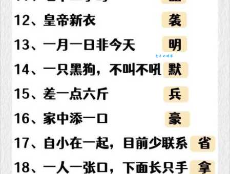 趣味字谜:出一半有何不可?考验你的观察力与推理能力