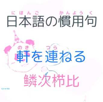 鳞次栉比是什么意思?详解成语含义及例句