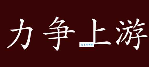 力争上游对应哪个成语？揭秘答案及详细解释